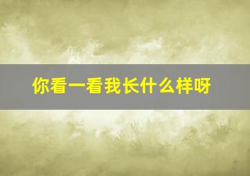 你看一看我长什么样呀