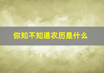 你知不知道农历是什么