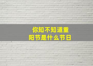 你知不知道重阳节是什么节日