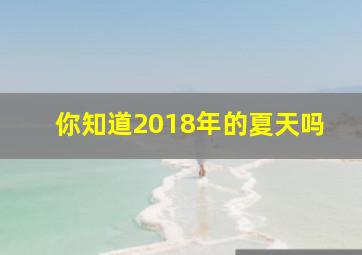 你知道2018年的夏天吗