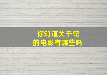 你知道关于蛇的电影有哪些吗