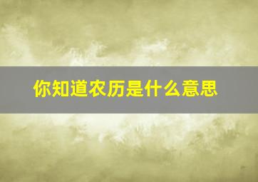 你知道农历是什么意思