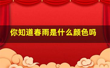 你知道春雨是什么颜色吗