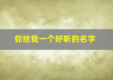 你给我一个好听的名字