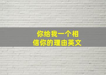 你给我一个相信你的理由英文