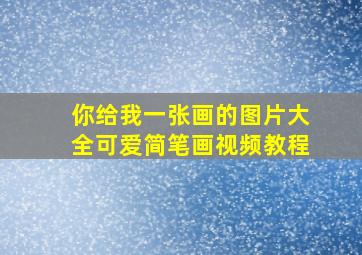 你给我一张画的图片大全可爱简笔画视频教程