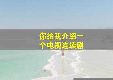 你给我介绍一个电视连续剧