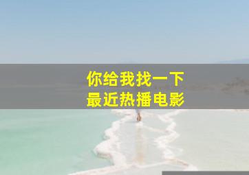 你给我找一下最近热播电影