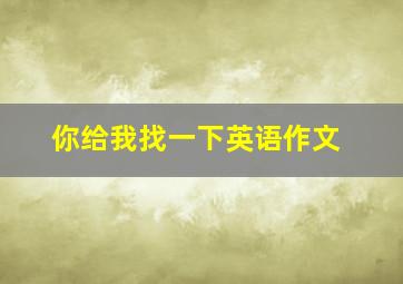 你给我找一下英语作文