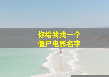 你给我找一个僵尸电影名字