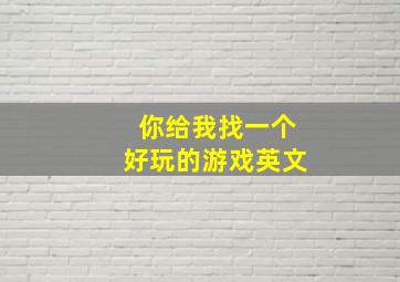 你给我找一个好玩的游戏英文