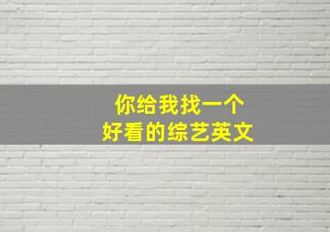 你给我找一个好看的综艺英文