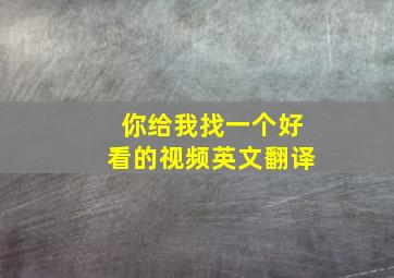 你给我找一个好看的视频英文翻译