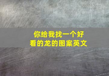 你给我找一个好看的龙的图案英文