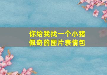 你给我找一个小猪佩奇的图片表情包