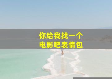 你给我找一个电影吧表情包