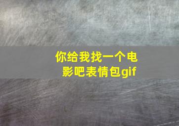 你给我找一个电影吧表情包gif