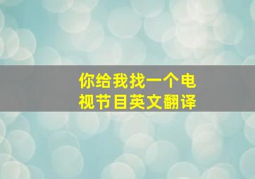 你给我找一个电视节目英文翻译