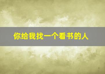 你给我找一个看书的人