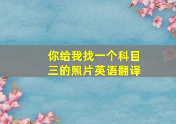 你给我找一个科目三的照片英语翻译