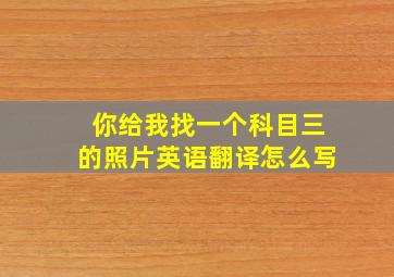 你给我找一个科目三的照片英语翻译怎么写