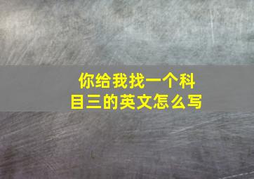 你给我找一个科目三的英文怎么写