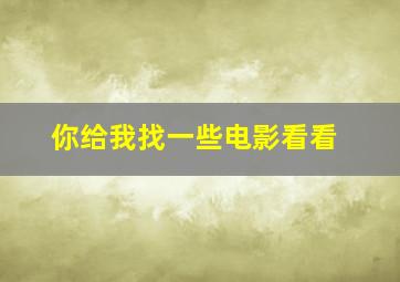 你给我找一些电影看看