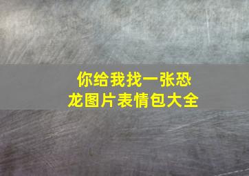 你给我找一张恐龙图片表情包大全