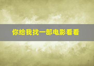 你给我找一部电影看看