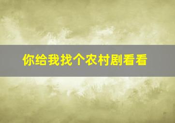 你给我找个农村剧看看