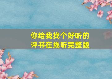 你给我找个好听的评书在线听完整版