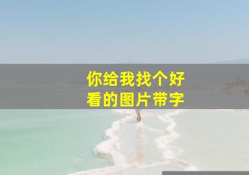 你给我找个好看的图片带字