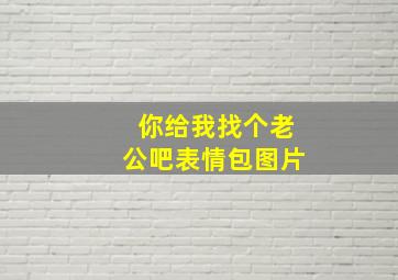 你给我找个老公吧表情包图片