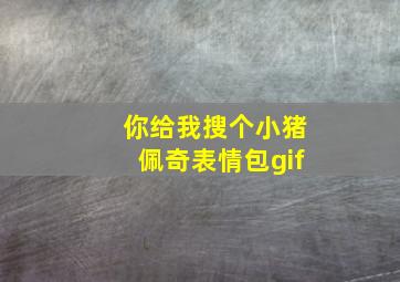 你给我搜个小猪佩奇表情包gif