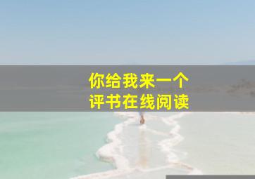 你给我来一个评书在线阅读