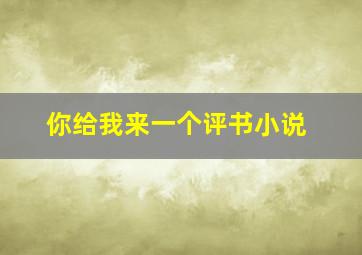 你给我来一个评书小说