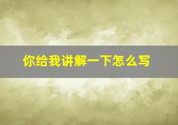 你给我讲解一下怎么写