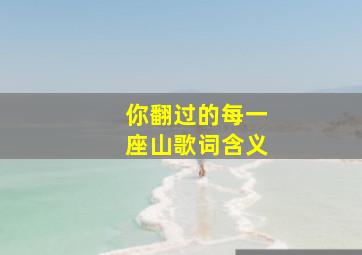 你翻过的每一座山歌词含义