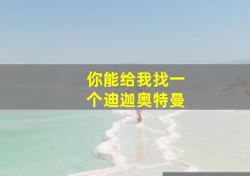 你能给我找一个迪迦奥特曼