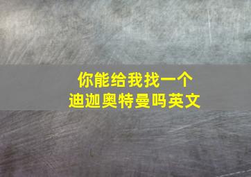 你能给我找一个迪迦奥特曼吗英文