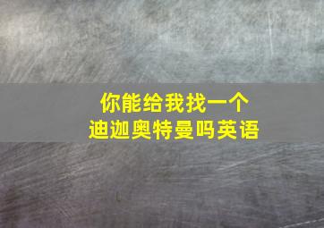 你能给我找一个迪迦奥特曼吗英语