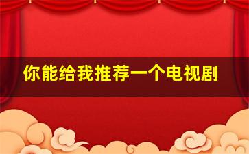 你能给我推荐一个电视剧