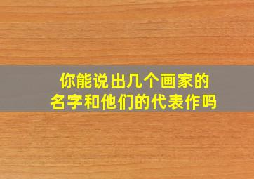 你能说出几个画家的名字和他们的代表作吗