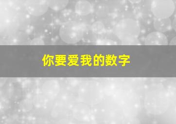 你要爱我的数字