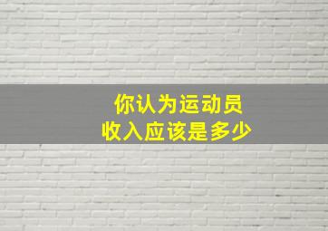 你认为运动员收入应该是多少