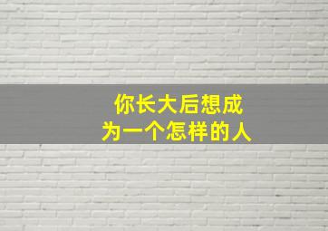 你长大后想成为一个怎样的人