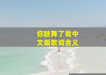 你鼓舞了我中文版歌词含义