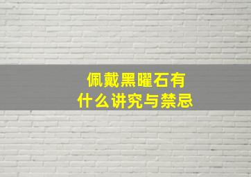 佩戴黑曜石有什么讲究与禁忌