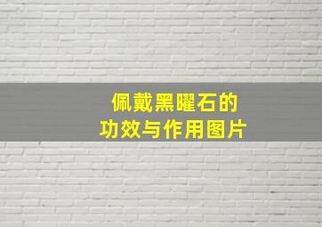 佩戴黑曜石的功效与作用图片