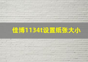 佳博1134t设置纸张大小